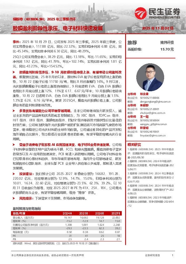 2025年三季报点评：胶膜盈利阶段性承压，电子材料快速发展