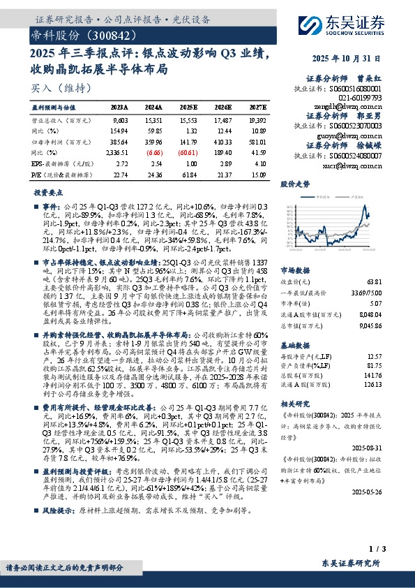 2025年三季报点评：银点波动影响Q3业绩收购晶凯拓展半导体布局