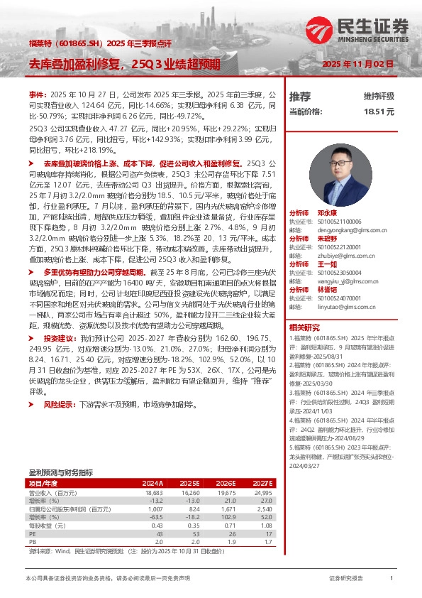 2025年三季报点评：去库叠加盈利修复，25Q3业绩超预期