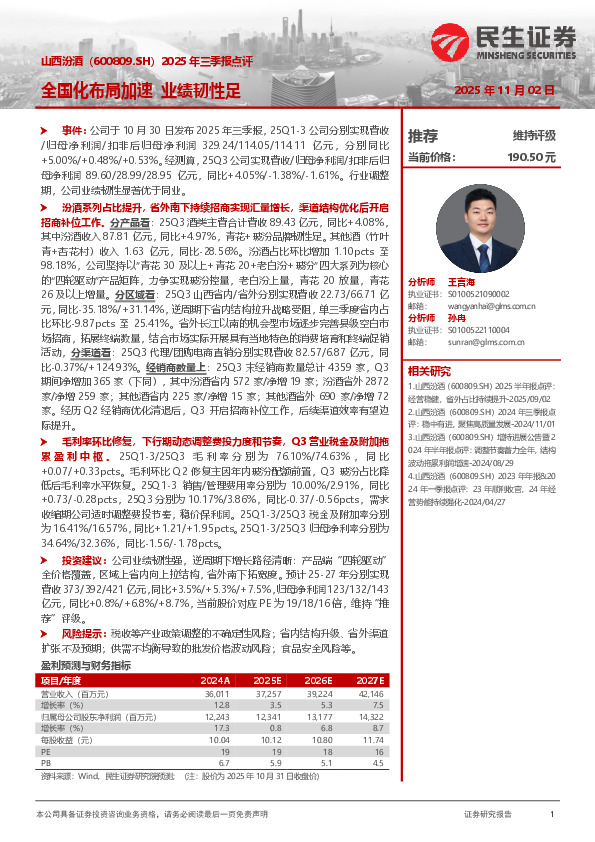 2025年三季报点评：全国化布局加速 业绩韧性足