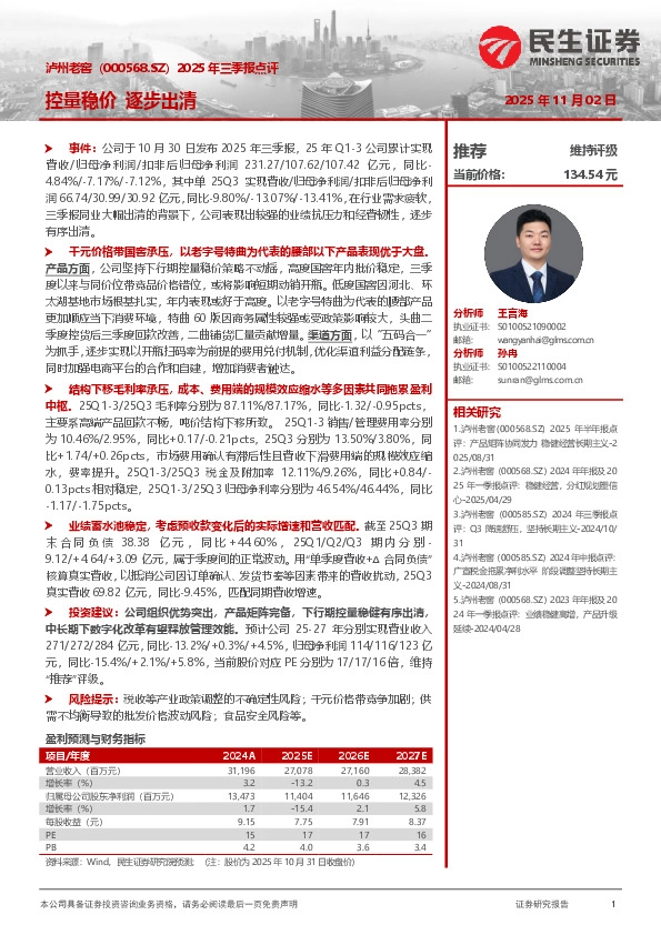 2025年三季报点评：控量稳价 逐步出清