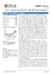 出栏、成本目标达成可期，Q3屠宰肉食业务盈利