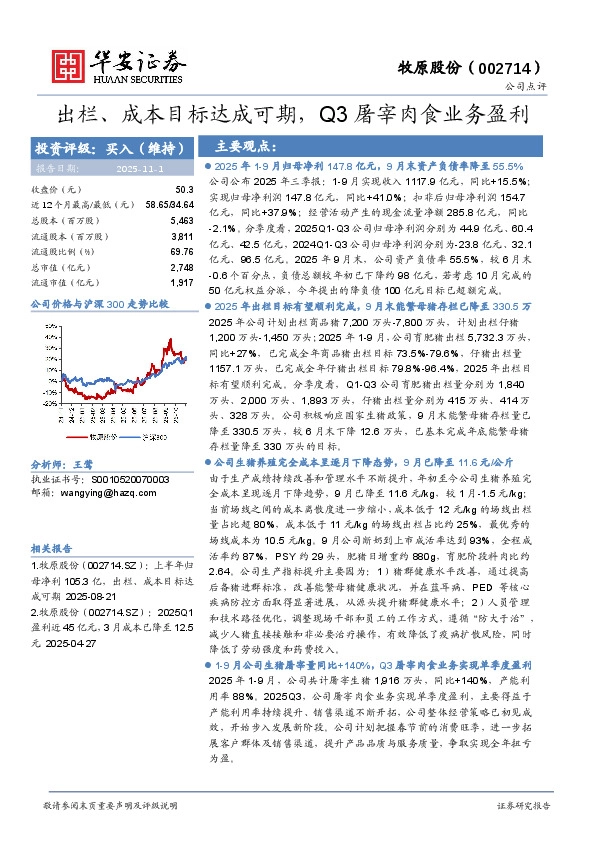 出栏、成本目标达成可期，Q3屠宰肉食业务盈利