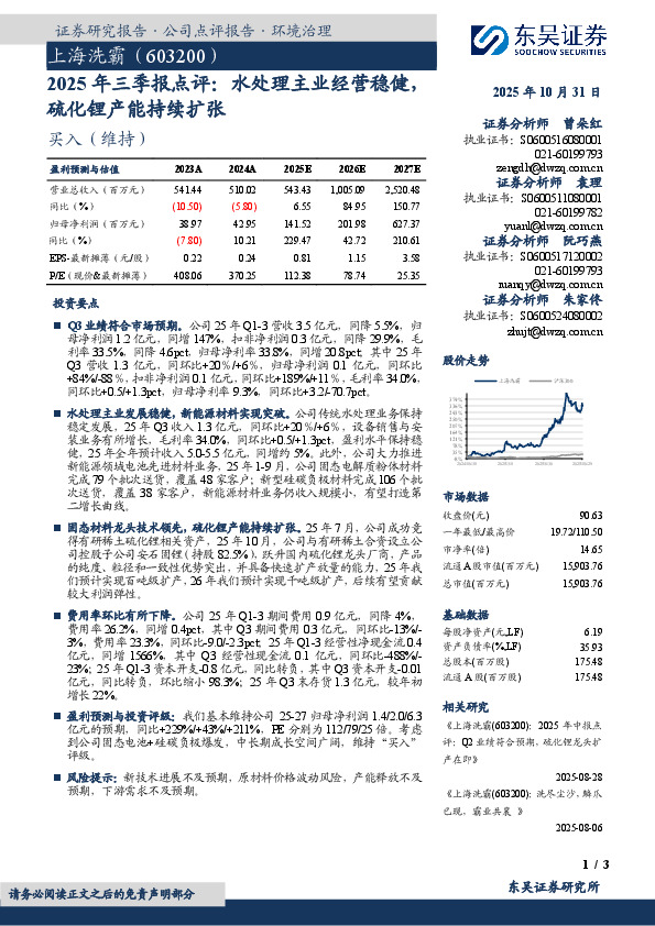 2025年三季报点评：水处理主业经营稳健，硫化锂产能持续扩张