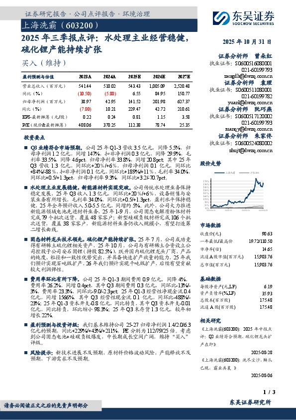 2025年三季报点评：水处理主业经营稳健，硫化锂产能持续扩张
