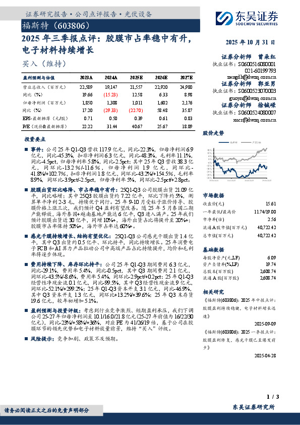 2025年三季报点评：胶膜市占率稳中有升，电子材料持续增长