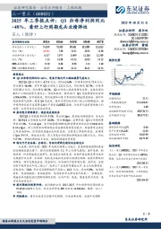 2025年 三 季 报 点 评：Q3归 母 净 利 润 同 比+48%，看好上行周期龙头业绩弹性