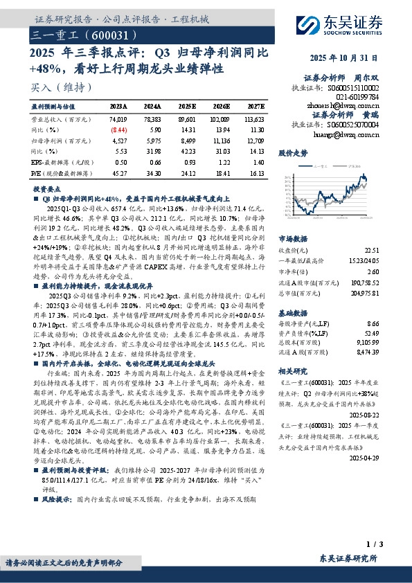 2025年 三 季 报 点 评：Q3归 母 净 利 润 同 比+48%，看好上行周期龙头业绩弹性