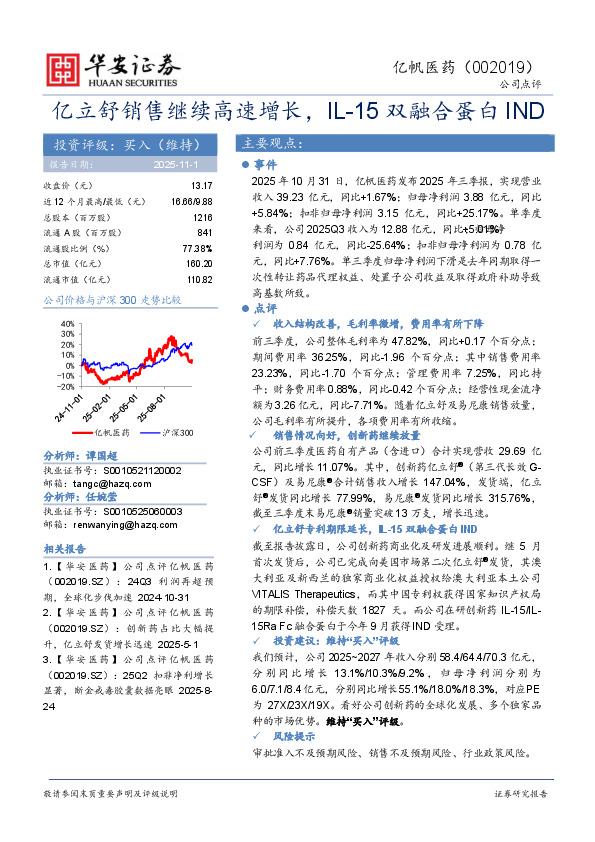 亿立舒销售继续高速增长，IL-15双融合蛋白IND