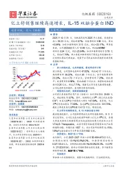 亿立舒销售继续高速增长，IL-15双融合蛋白IND