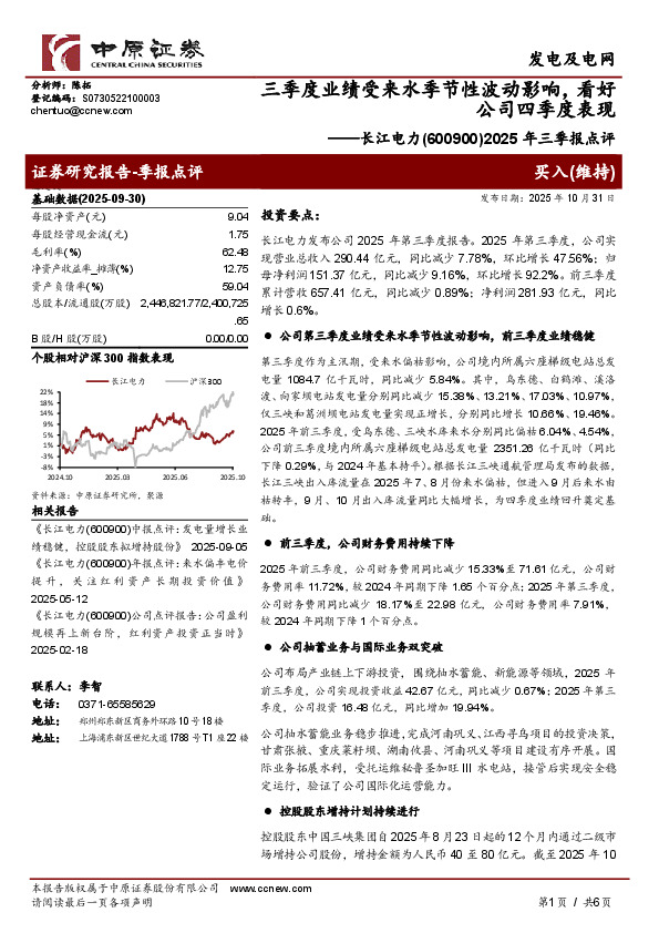 2025年三季报点评：三季度业绩受来水季节性波动影响，看好公司四季度表现