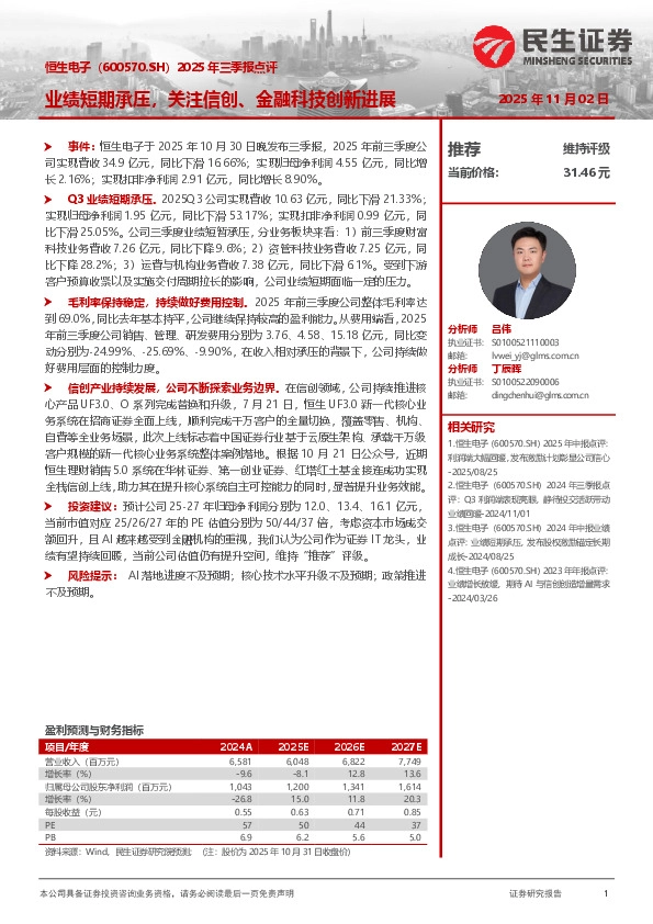 2025年三季报点评：业绩短期承压，关注信创、金融科技创新进展