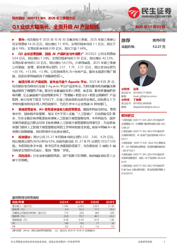 2025年三季报点评：Q3业绩大幅增长，全面升级AI产品矩阵