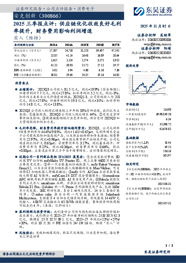 2025三季报点评：供应链优化收效良好毛利率提升，财务费用影响利润增速