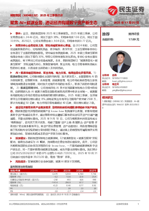 2025年三季报点评：聚焦AI+能源业务，通证经济构建数字资产新生态