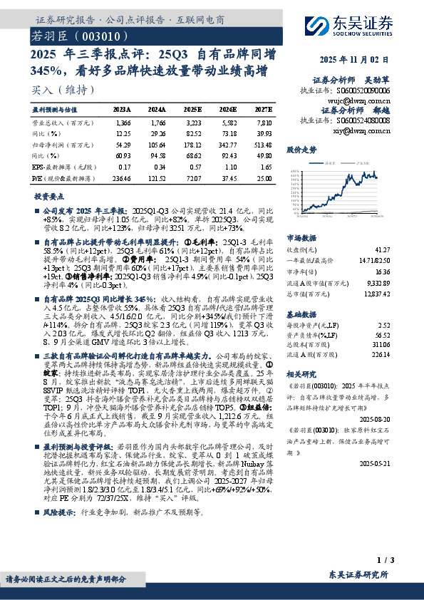 2025年 三 季 报 点 评：25Q3自 有 品 牌 同 增345%，看好多品牌快速放量带动业绩高增