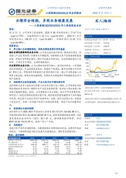 2025年三季度报告点评：业绩符合预期，多线业务健康发展