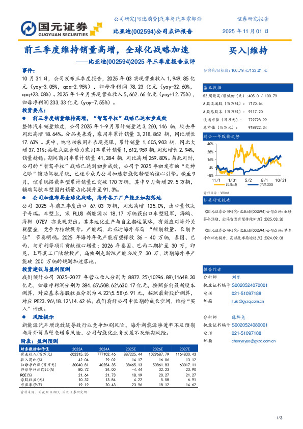 2025年三季度报告点评：前三季度维持销量高增，全球化战略加速
