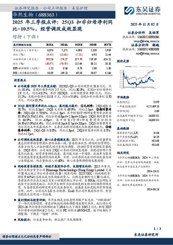 2025年三季报点评：25Q3扣非归母净利同比+10.5%，经营调改成效显现