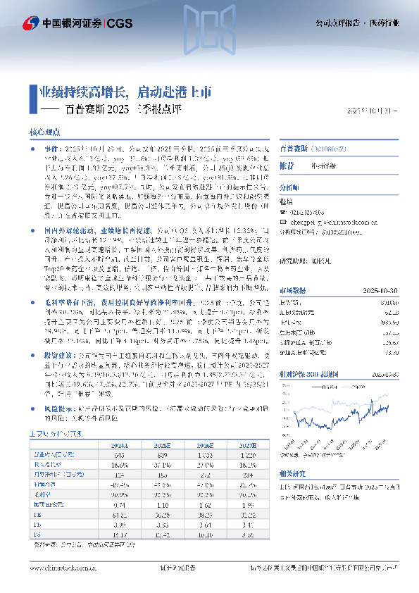 百普赛斯2025三季报点评：业绩持续高增长，启动赴港上市