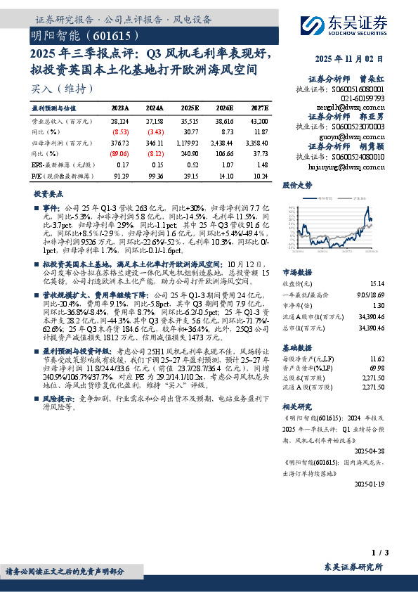 2025年三季报点评：Q3风机毛利率表现好，拟投资英国本土化基地打开欧洲海风空间