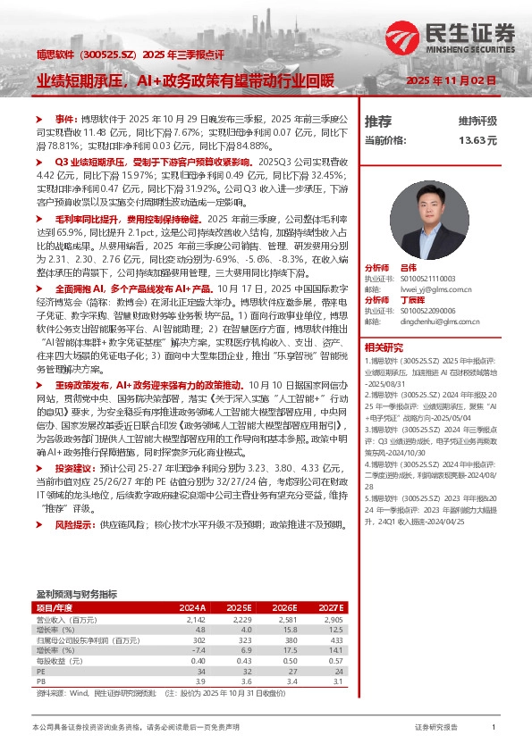2025年三季报点评：业绩短期承压，AI+政务政策有望带动行业回暖