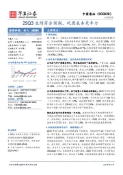 25Q3业绩符合预期，巩固成本竞争力
