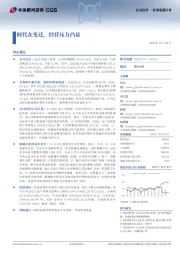 时代在变迁，经营压力凸显