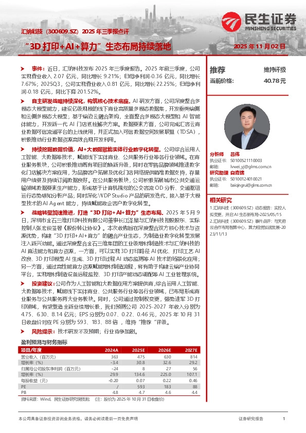 2025年三季报点评：“3D打印+AI+算力”生态布局持续落地