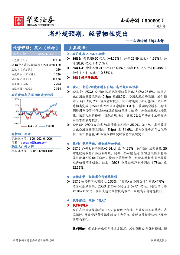 山西汾酒25Q3点评：省外超预期，经营韧性突出