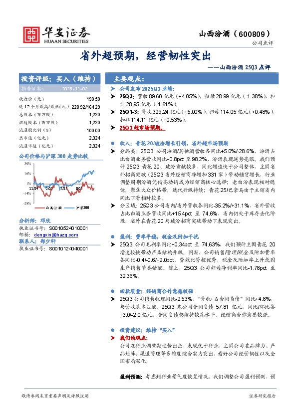 山西汾酒25Q3点评：省外超预期，经营韧性突出