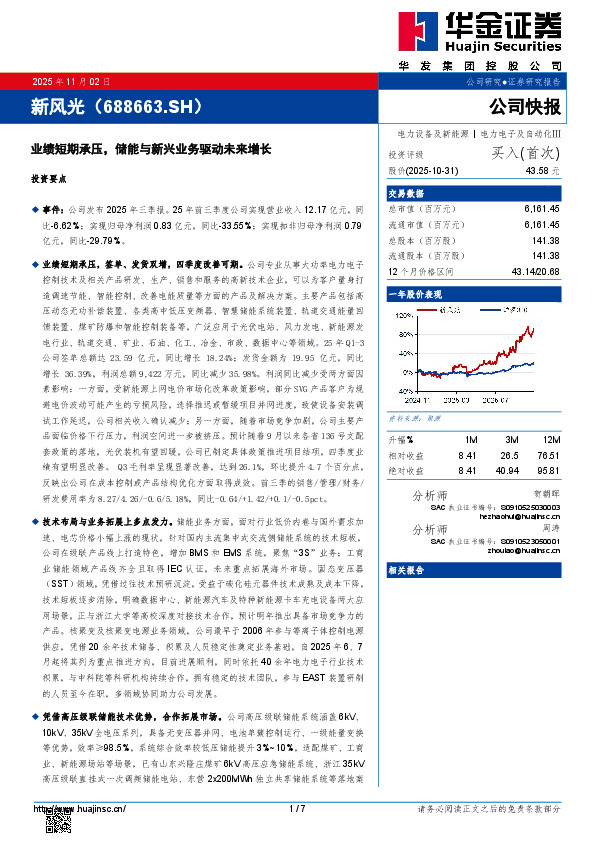 业绩短期承压，储能与新兴业务驱动未来增长