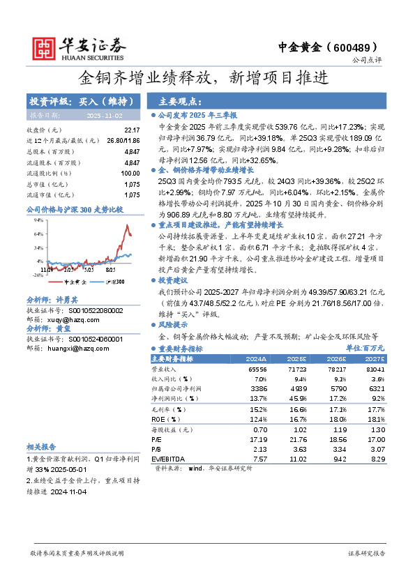金铜齐增业绩释放，新增项目推进