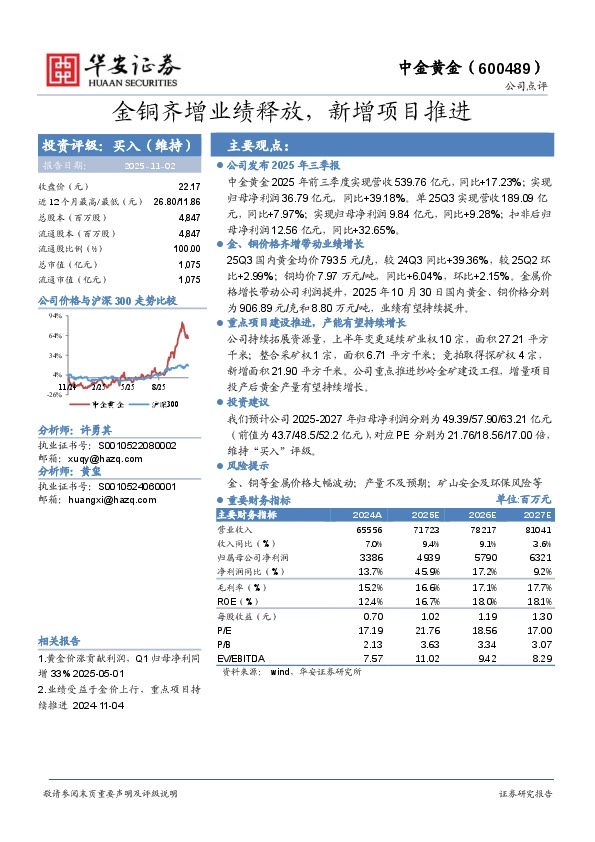 金铜齐增业绩释放，新增项目推进