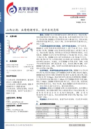 山西汾酒：业绩稳健增长，省外表现亮眼