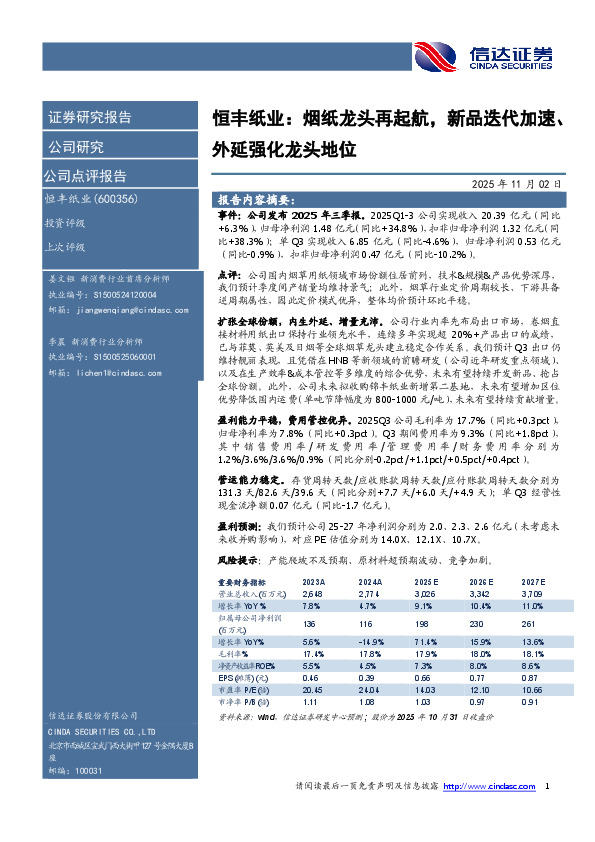 恒丰纸业：烟纸龙头再起航，新品迭代加速、外延强化龙头地位