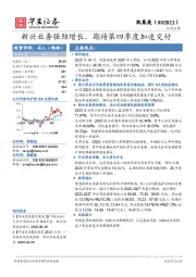 新兴业务强劲增长，期待第四季度加速交付