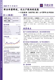 公司事件点评报告：新品体量释放，关注产能爬坡进展