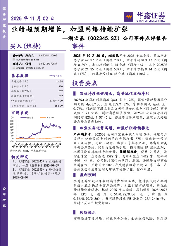 公司事件点评报告：业绩超预期增长，加盟网络持续扩张