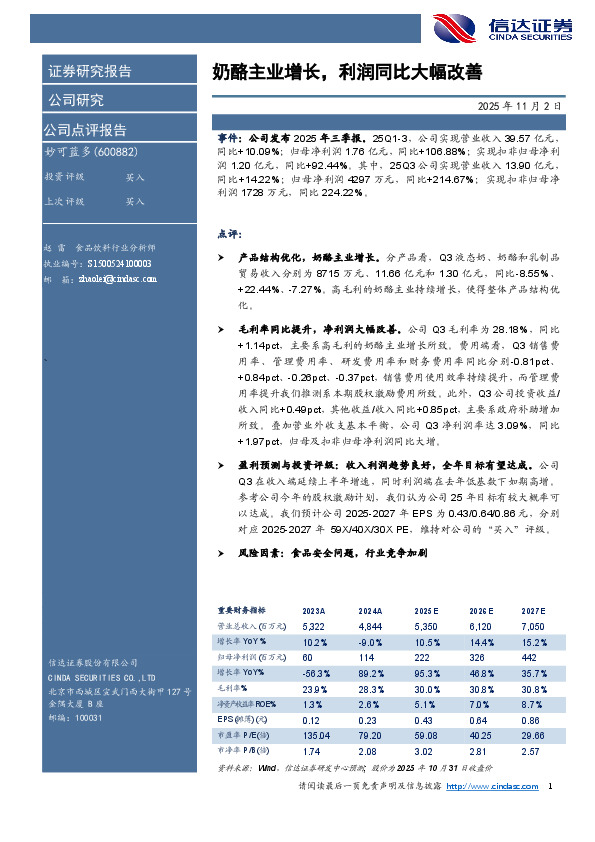 奶酪主业增长，利润同比大幅改善