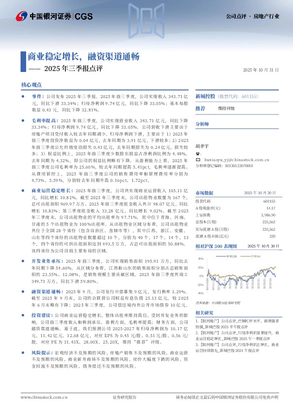 2025年三季报点评：商业稳定增长，融资渠道通畅