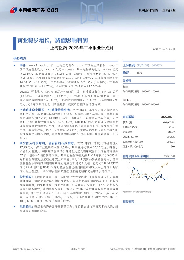上海医药2025年三季报业绩点评：商业稳步增长，减值影响利润
