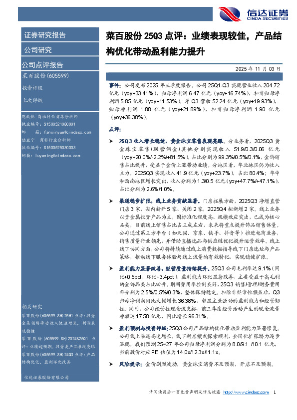菜百股份25Q3点评：业绩表现较佳，产品结构优化带动盈利能力提升