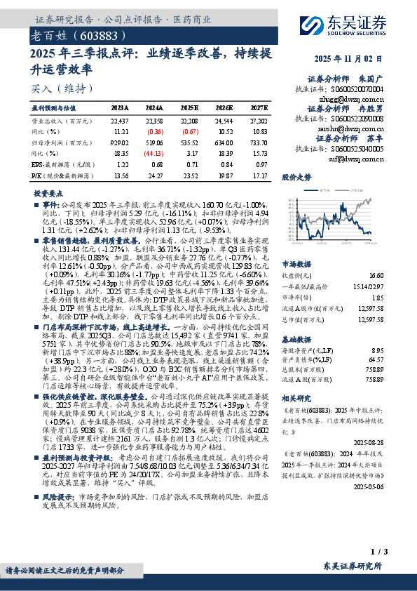 2025年三季报点评：业绩逐季改善，持续提升运营效率