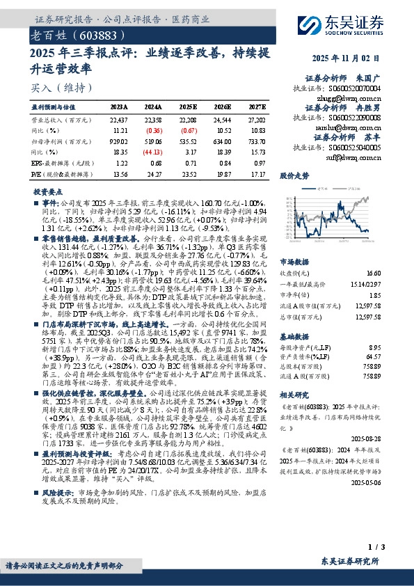 2025年三季报点评：业绩逐季改善，持续提升运营效率