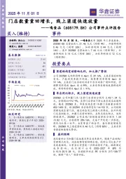 公司事件点评报告：门店数量重回增长，线上渠道快速放量