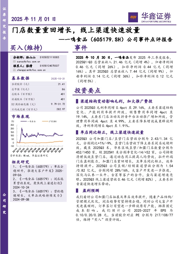 公司事件点评报告：门店数量重回增长，线上渠道快速放量