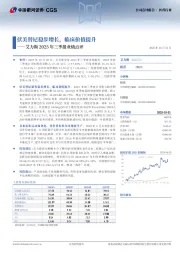 艾力斯2025年三季报业绩点评：伏美替尼稳步增长，临床价值提升