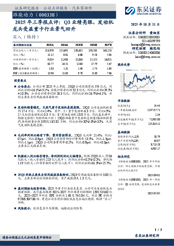 2025年三季报点评：Q3业绩亮眼，发动机龙头受益重卡行业景气回升