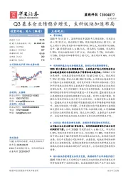 Q3基本仓业绩稳步增长，生科板块加速布局